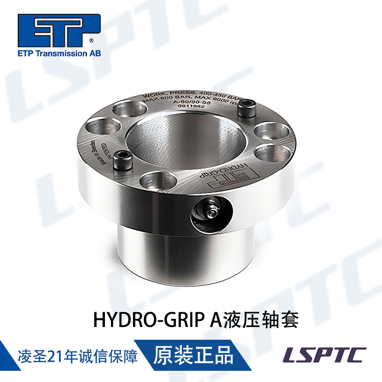 HYDRO-GRIP A液壓軸套