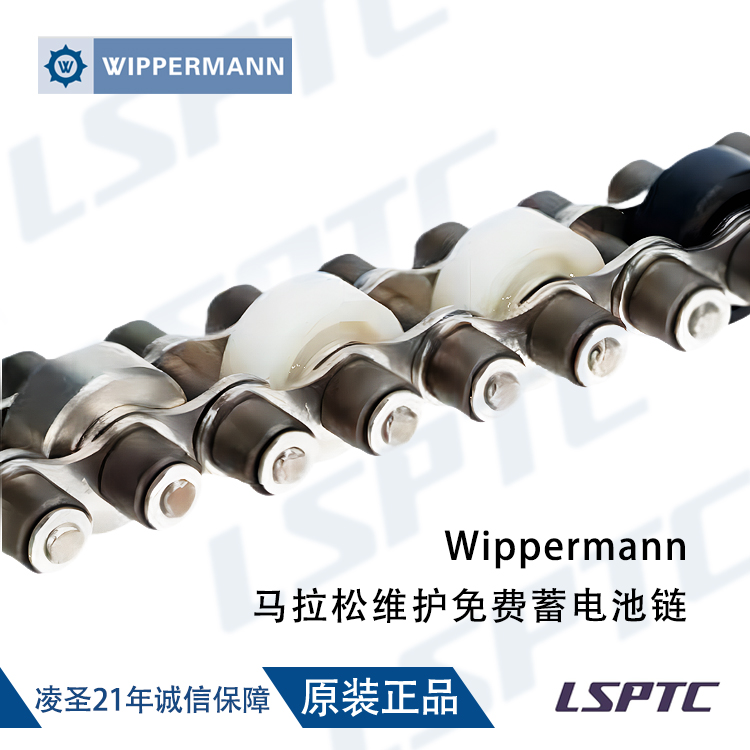 Wippermann 馬拉松維護免費蓄電池鏈