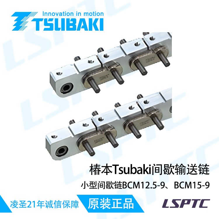 椿本Tsubaki間歇輸送鏈 小型間歇鏈BCM12.5-9、 BCM15-9