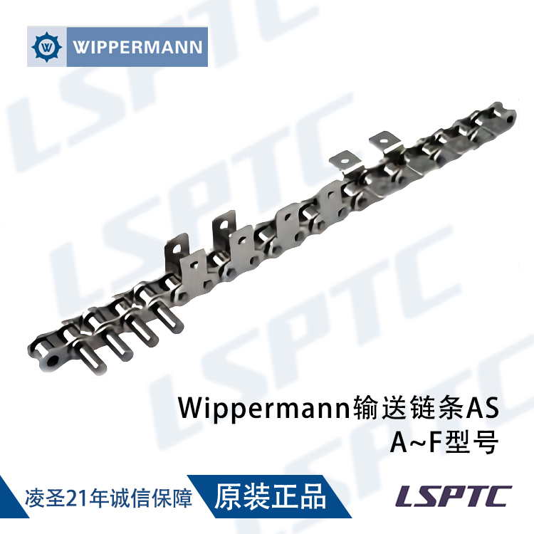 Wippermann輸送鏈條AS A~F型號