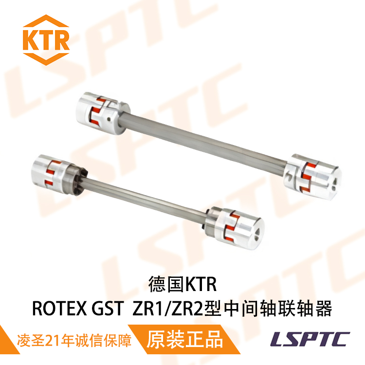 德國KTR ROTEX GST ZR1/ZR2型中間軸聯軸器