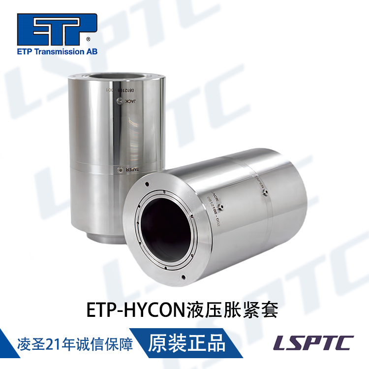 ETP-HYCON液壓脹緊套