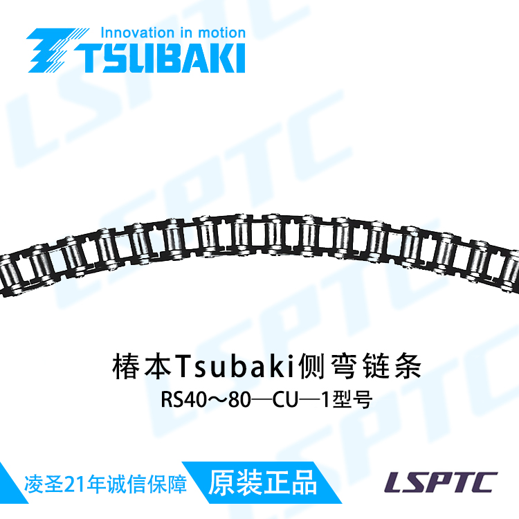 樁本Tsubaki側彎鏈條 RS40~80-CU 1型號